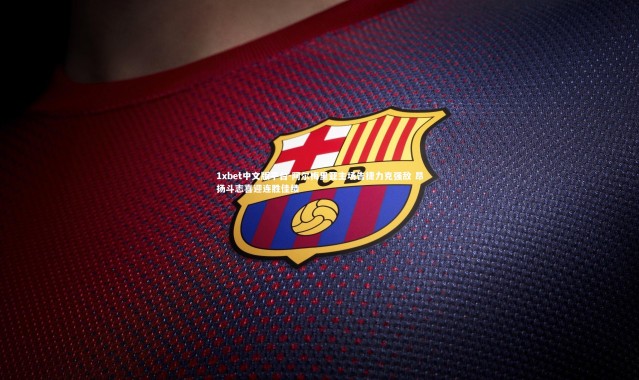 1xbet中文版平台-阿尔梅里亚主场告捷力克强敌 昂扬斗志喜迎连胜佳绩