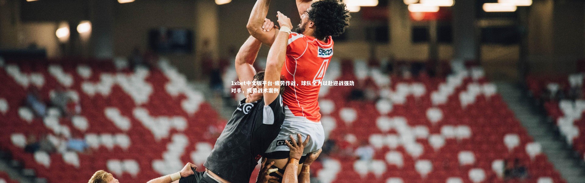 1xbet中文版平台-疲劳作战，球队全力以赴迎战强劲对手，疲劳战术案例