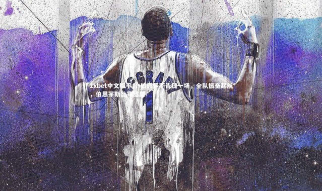 1xbet中文版平台-伯恩茅斯告捷一场，全队振奋起航，伯恩茅斯比赛结果