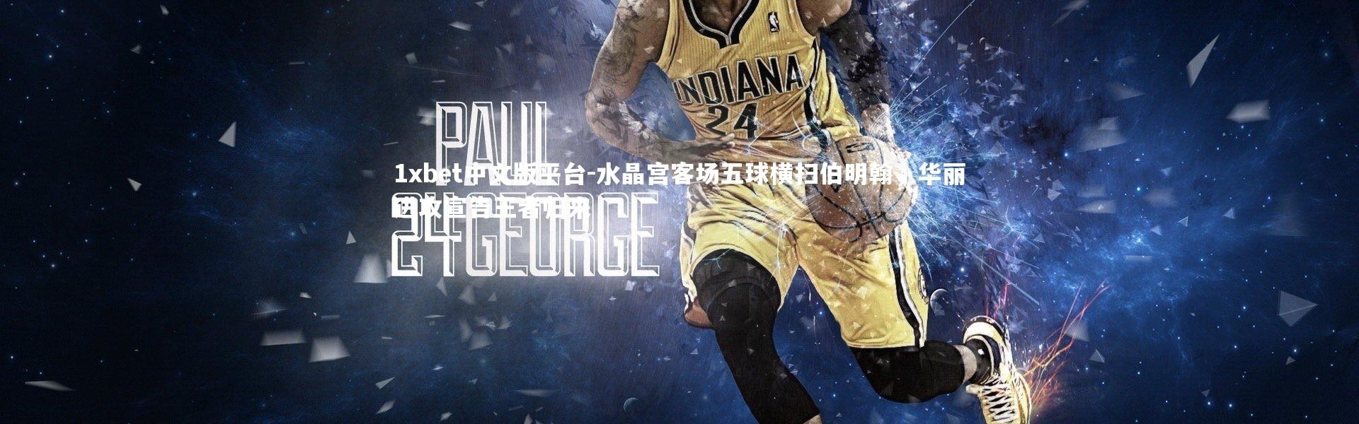 1xbet中文版平台-水晶宫客场五球横扫伯明翰，华丽进攻宣告王者归来