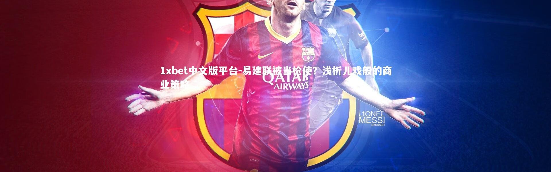 1xbet中文版平台-易建联被当枪使？浅析儿戏般的商业策略