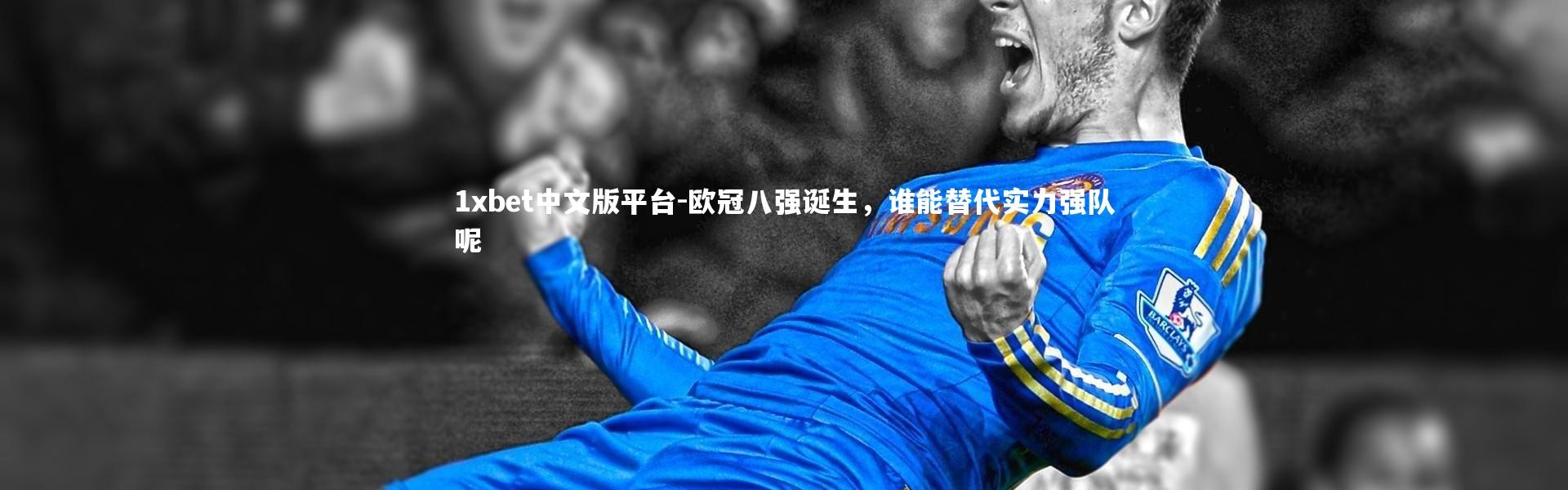1xbet中文版平台-欧冠八强诞生，谁能替代实力强队呢