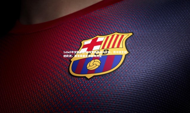 1xbet中文版平台-维埃里盛赞迪马尔科，传中技艺冠绝欧洲，激发我重返绿茵场渴望