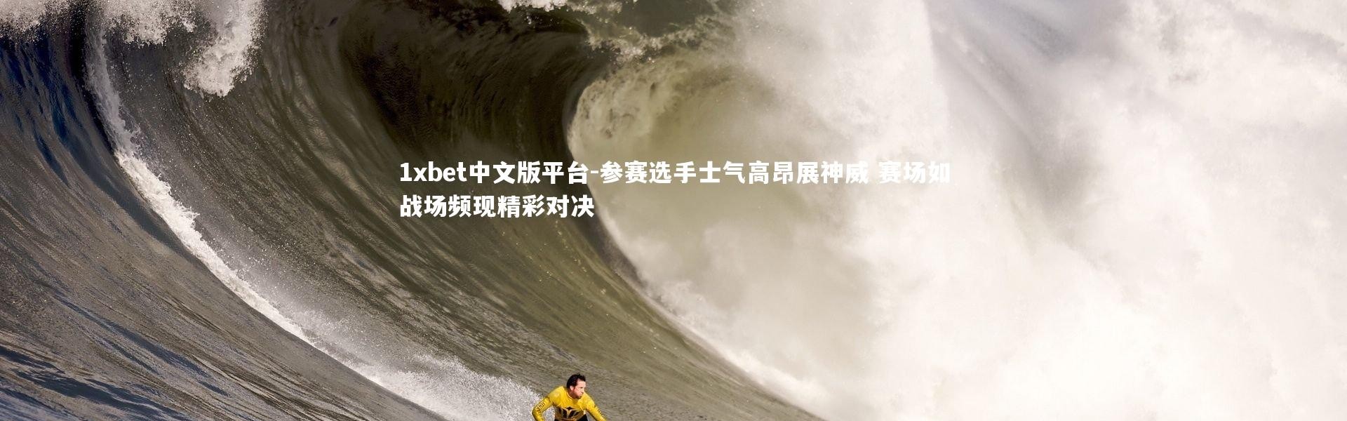 1xbet中文版平台-参赛选手士气高昂展神威 赛场如战场频现精彩对决