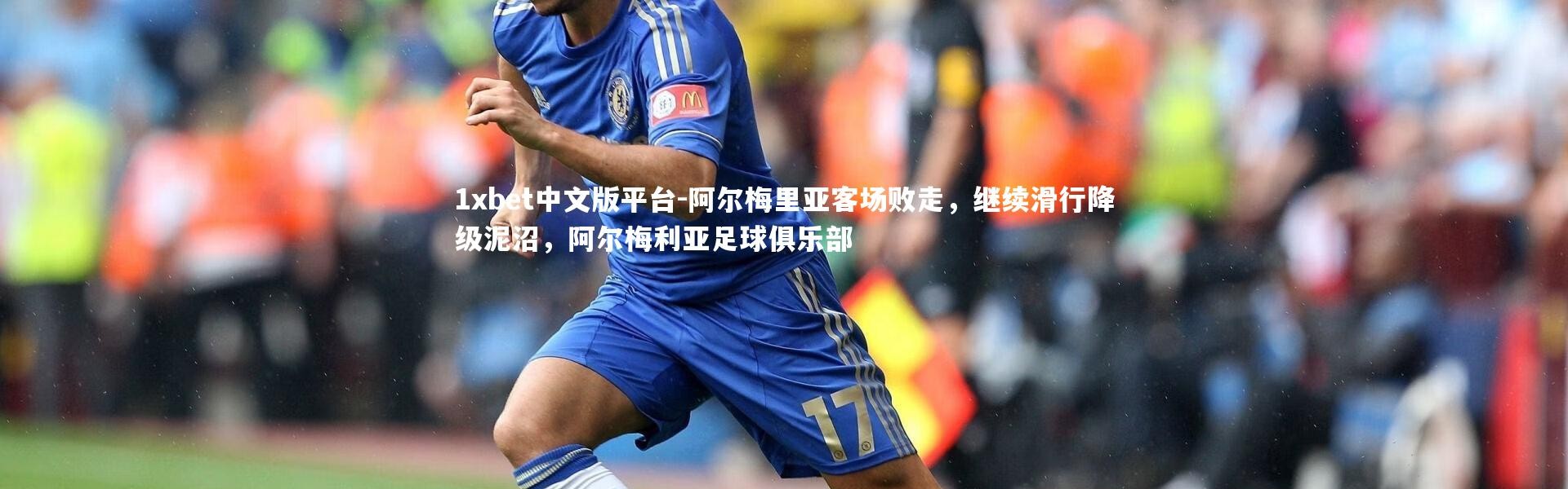 1xbet中文版平台-阿尔梅里亚客场败走，继续滑行降级泥沼，阿尔梅利亚足球俱乐部