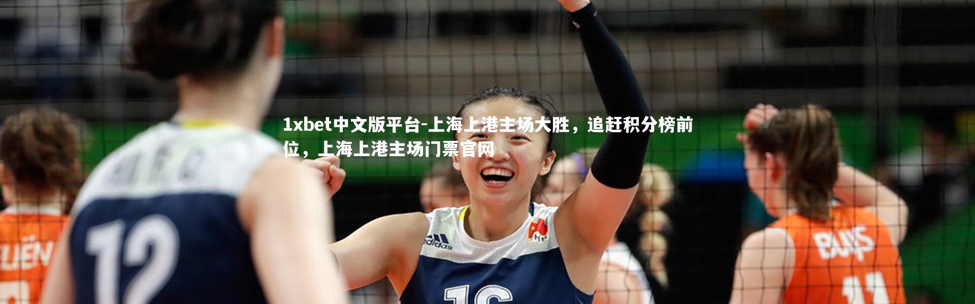 1xbet中文版平台-上海上港主场大胜，追赶积分榜前位，上海上港主场门票官网