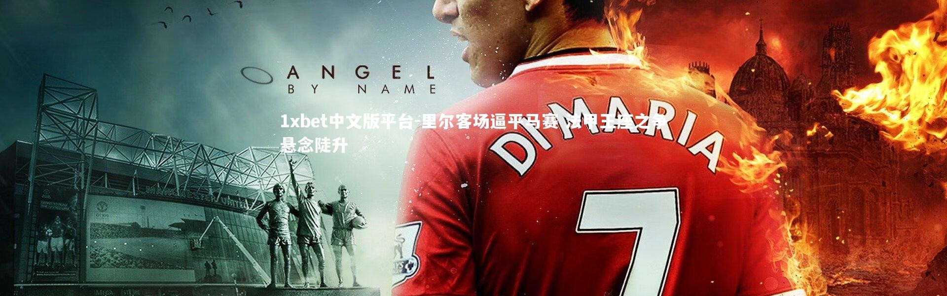 1xbet中文版平台-里尔客场逼平马赛 法甲王座之争悬念陡升