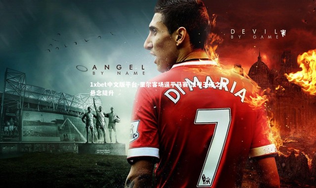 1xbet中文版平台-里尔客场逼平马赛 法甲王座之争悬念陡升