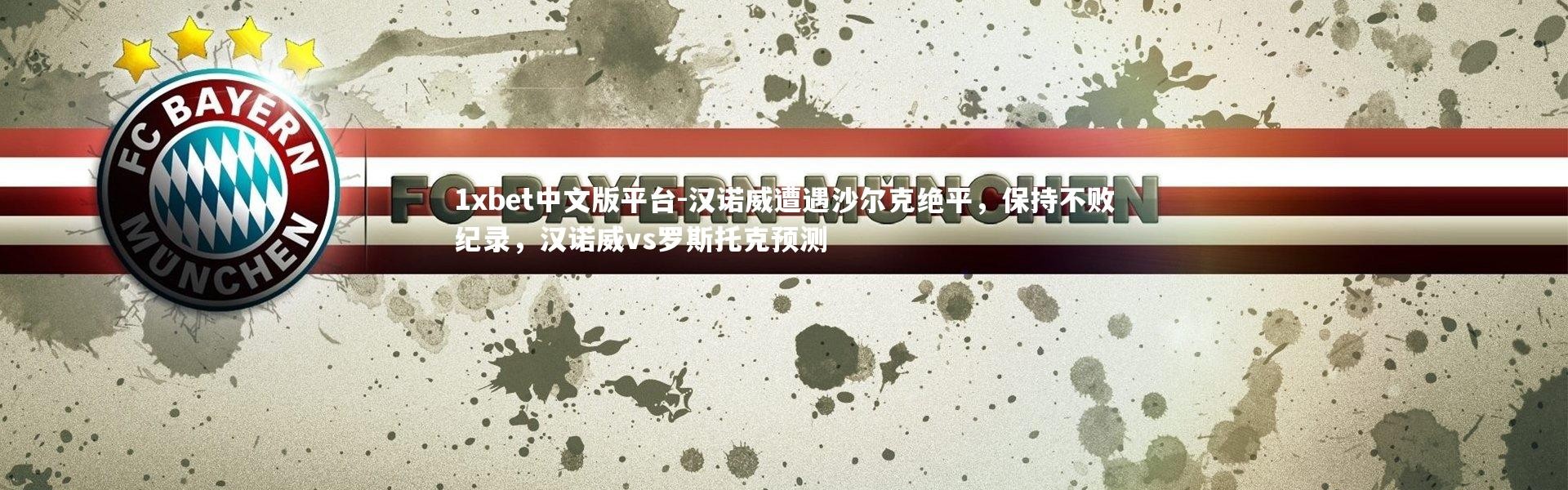 1xbet中文版平台-汉诺威遭遇沙尔克绝平，保持不败纪录，汉诺威vs罗斯托克预测