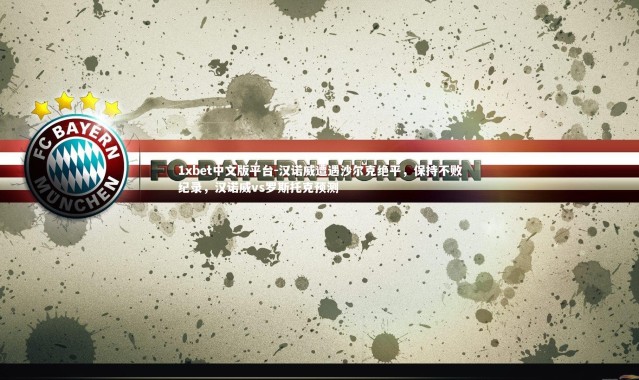 1xbet中文版平台-汉诺威遭遇沙尔克绝平，保持不败纪录，汉诺威vs罗斯托克预测