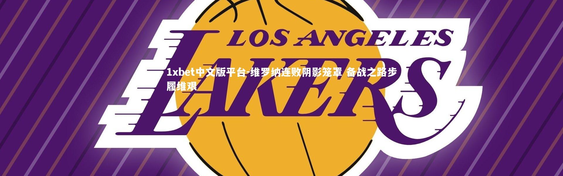 1xbet中文版平台-维罗纳连败阴影笼罩 备战之路步履维艰