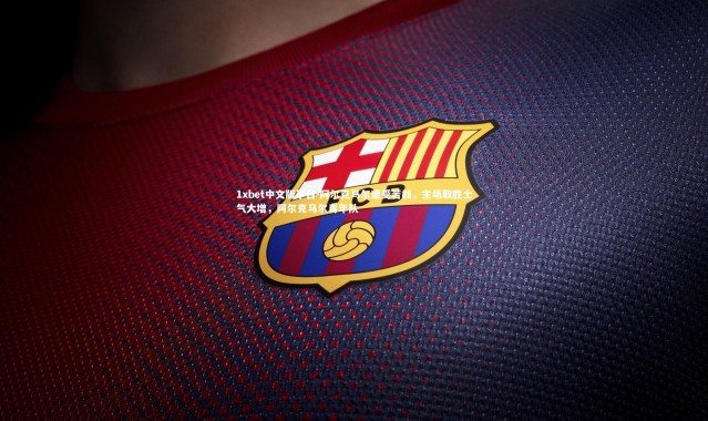 1xbet中文版平台-阿尔克马尔遭受苦战，主场取胜士气大增，阿尔克马尔青年队