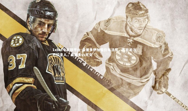 1xbet中文版平台-桑普多伊加报价布法罗，齐尼关注巴拉圭人，桑普多vs尤文