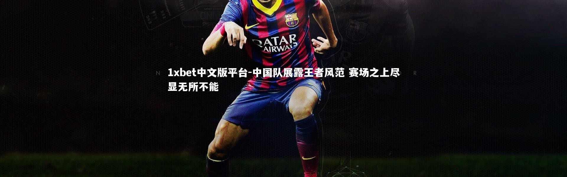 1xbet中文版平台-中国队展露王者风范 赛场之上尽显无所不能