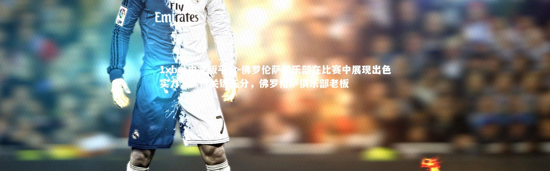 1xbet中文版平台-佛罗伦萨俱乐部在比赛中展现出色实力，赢得关键三分，佛罗伦萨俱乐部老板