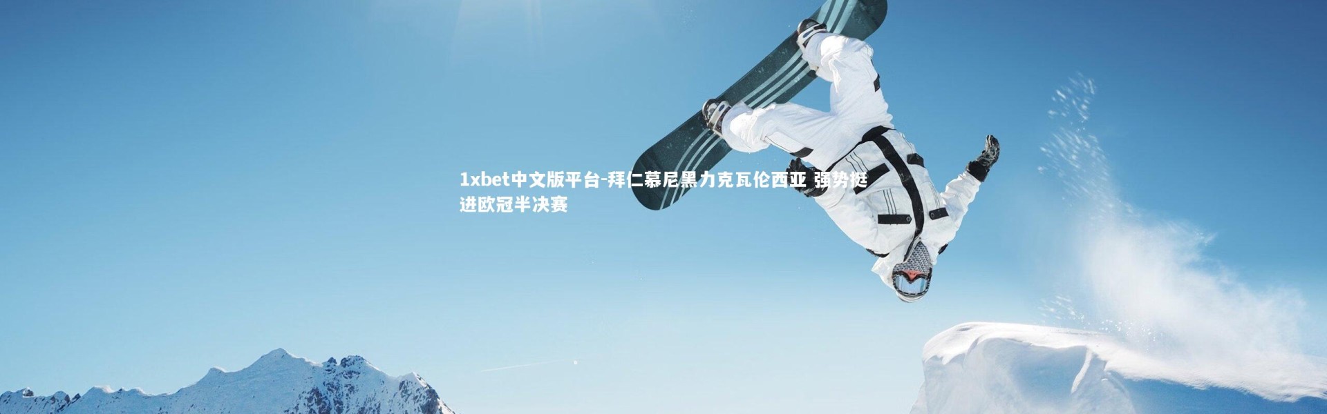 1xbet中文版平台-拜仁慕尼黑力克瓦伦西亚 强势挺进欧冠半决赛