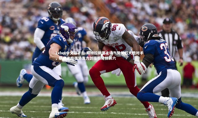 1xbet中文版平台-斯特拉斯堡主场气势如虹大胜对手，联赛末段强势发力剑指积分榜前六