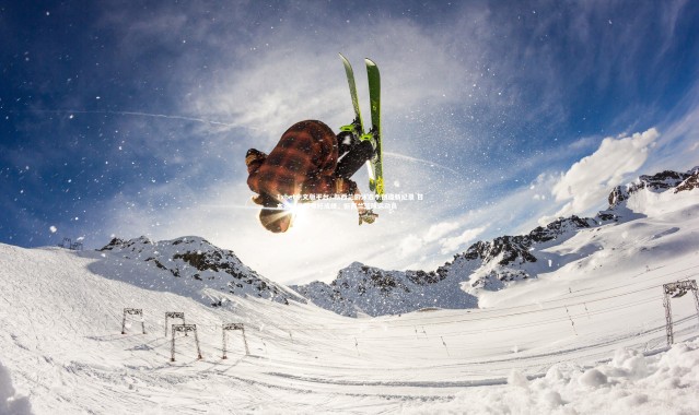 1xbet中文版平台-.新西兰游泳选手创造新纪录 日本运动员获得好成绩，新西兰篮球运动员