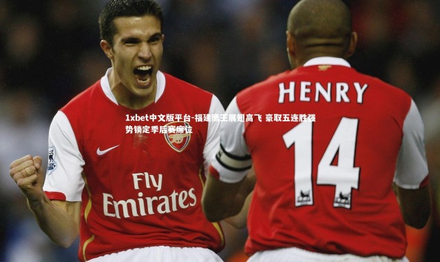 1xbet中文版平台-福建鹰王展翅高飞 豪取五连胜强势锁定季后赛席位