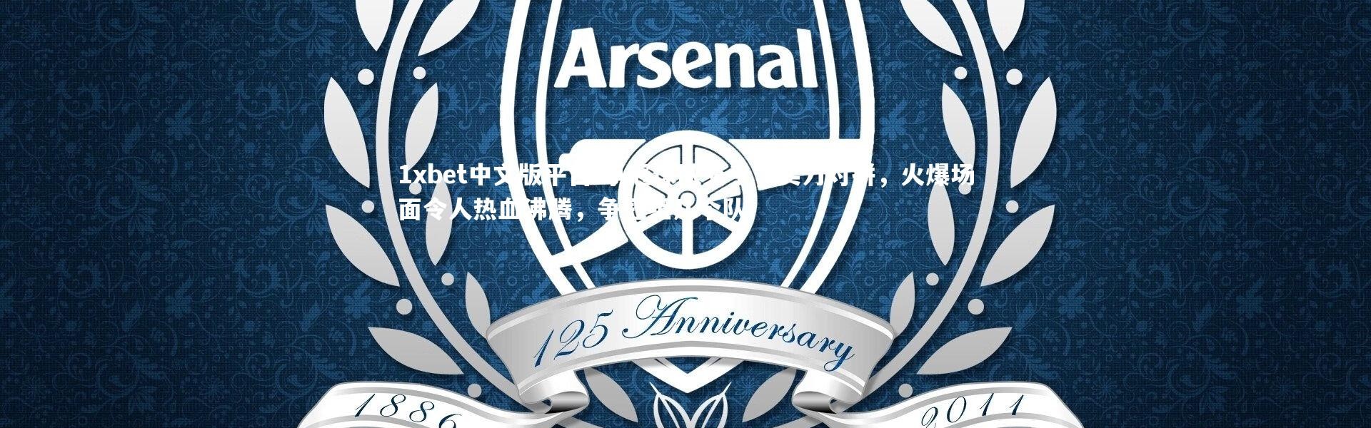 1xbet中文版平台-争冠球队交手，实力对拼，火爆场面令人热血沸腾，争冠组几个队