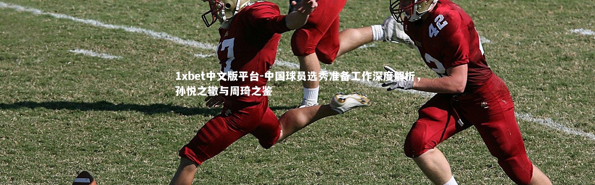 1xbet中文版平台-中国球员选秀准备工作深度解析，孙悦之辙与周琦之鉴