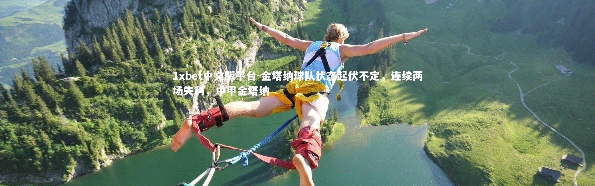 1xbet中文版平台-金塔纳球队状态起伏不定，连续两场失利，中甲金塔纳