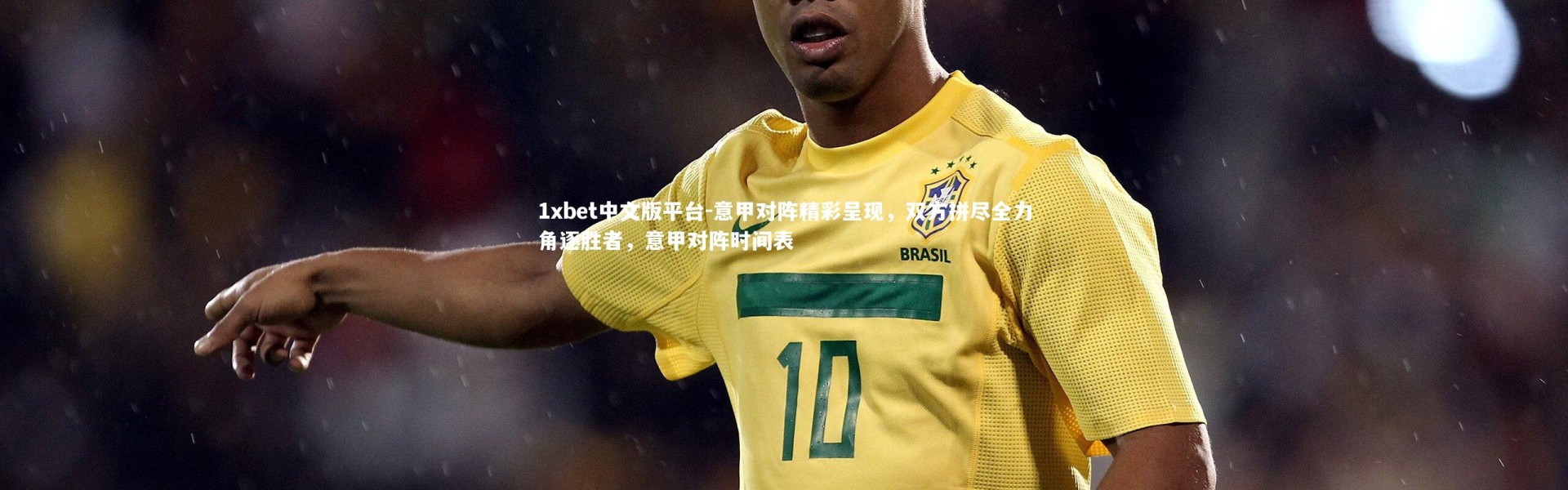1xbet中文版平台-意甲对阵精彩呈现，双方拼尽全力角逐胜者，意甲对阵时间表