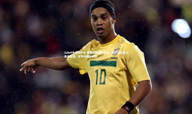 1xbet中文版平台-意甲对阵精彩呈现，双方拼尽全力角逐胜者，意甲对阵时间表