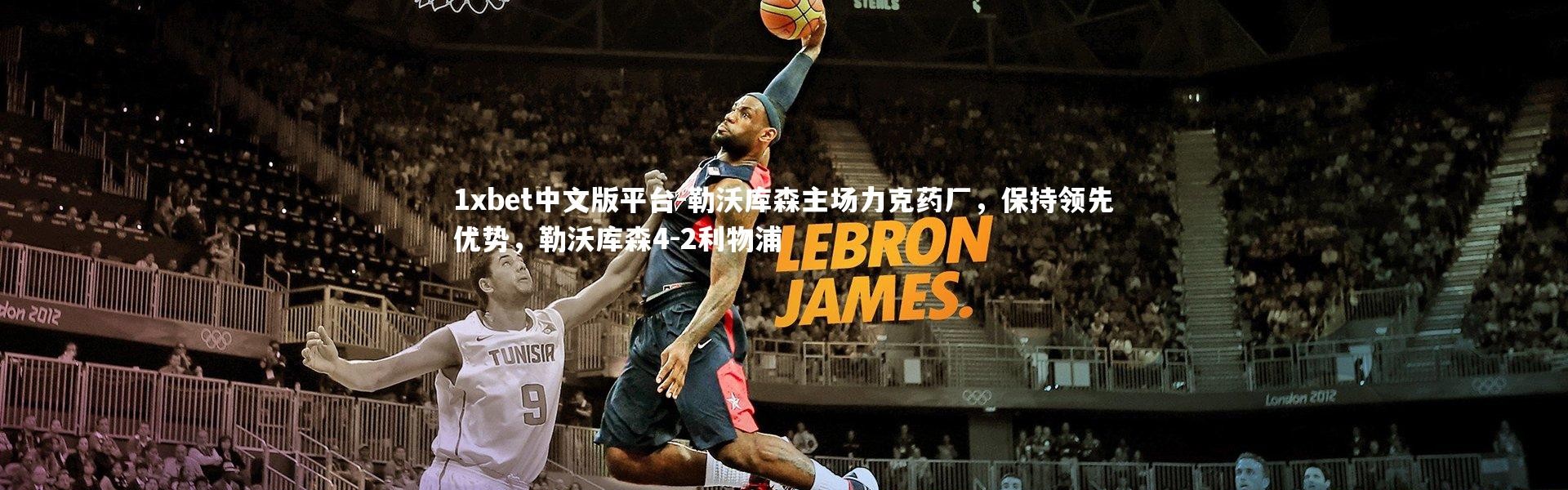 1xbet中文版平台-勒沃库森主场力克药厂，保持领先优势，勒沃库森4-2利物浦