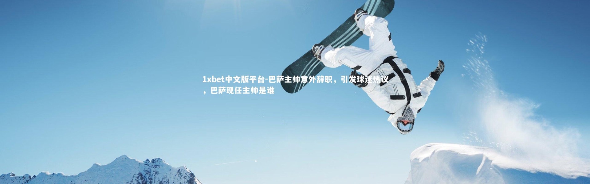 1xbet中文版平台-巴萨主帅意外辞职，引发球迷热议，巴萨现任主帅是谁