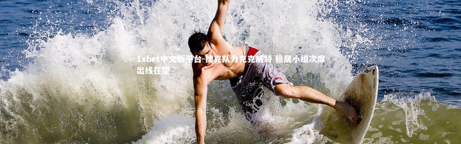 1xbet中文版平台-捷克队力克克威特 稳居小组次席出线在望