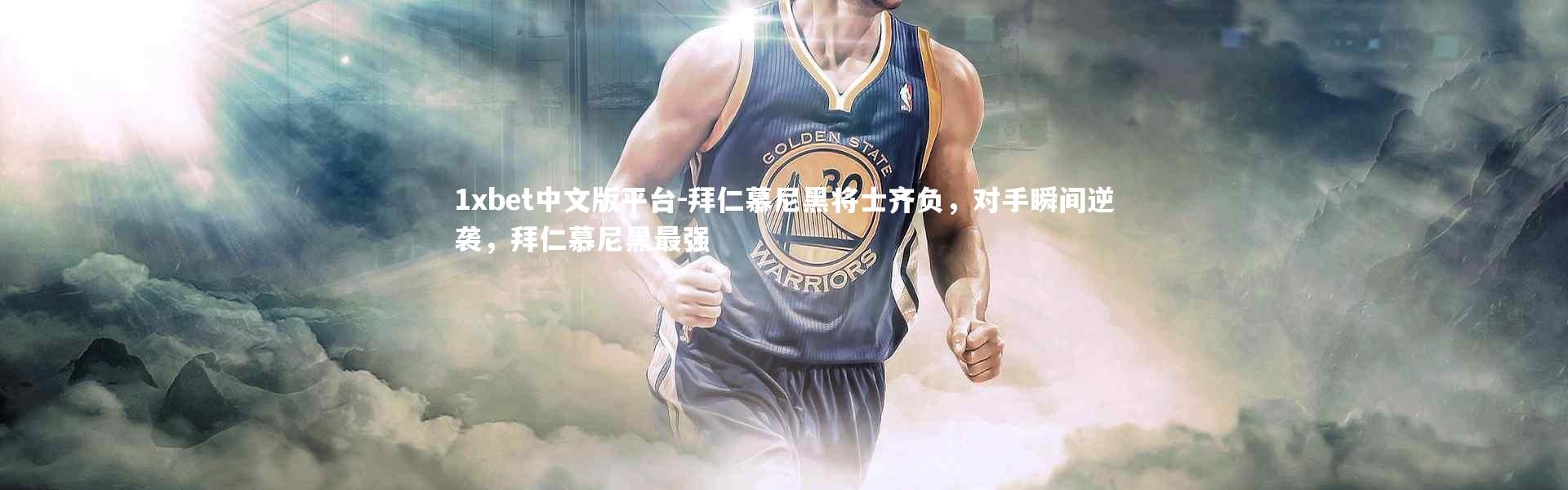 1xbet中文版平台-拜仁慕尼黑将士齐负，对手瞬间逆袭，拜仁慕尼黑最强