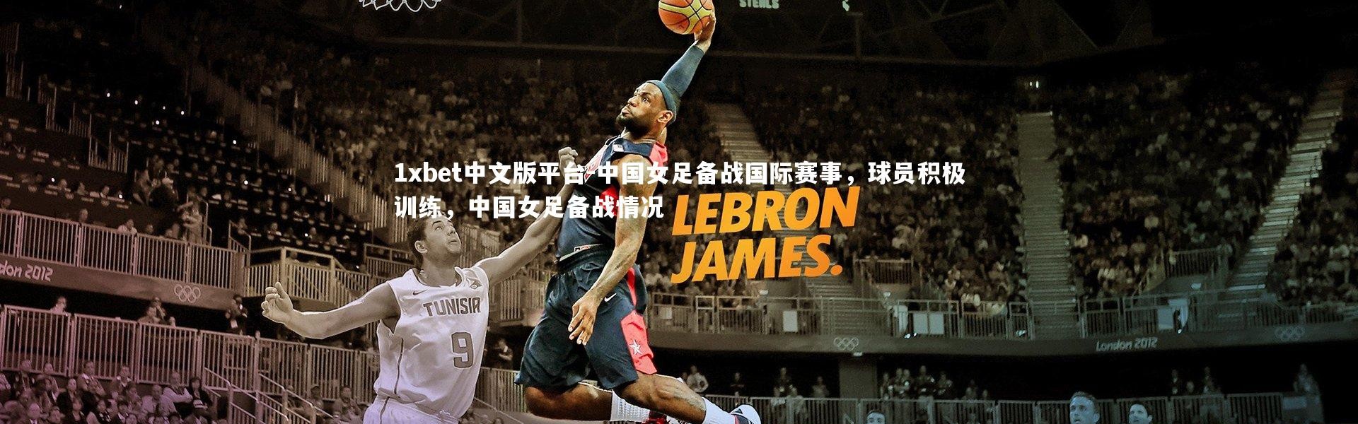 1xbet中文版平台-中国女足备战国际赛事，球员积极训练，中国女足备战情况