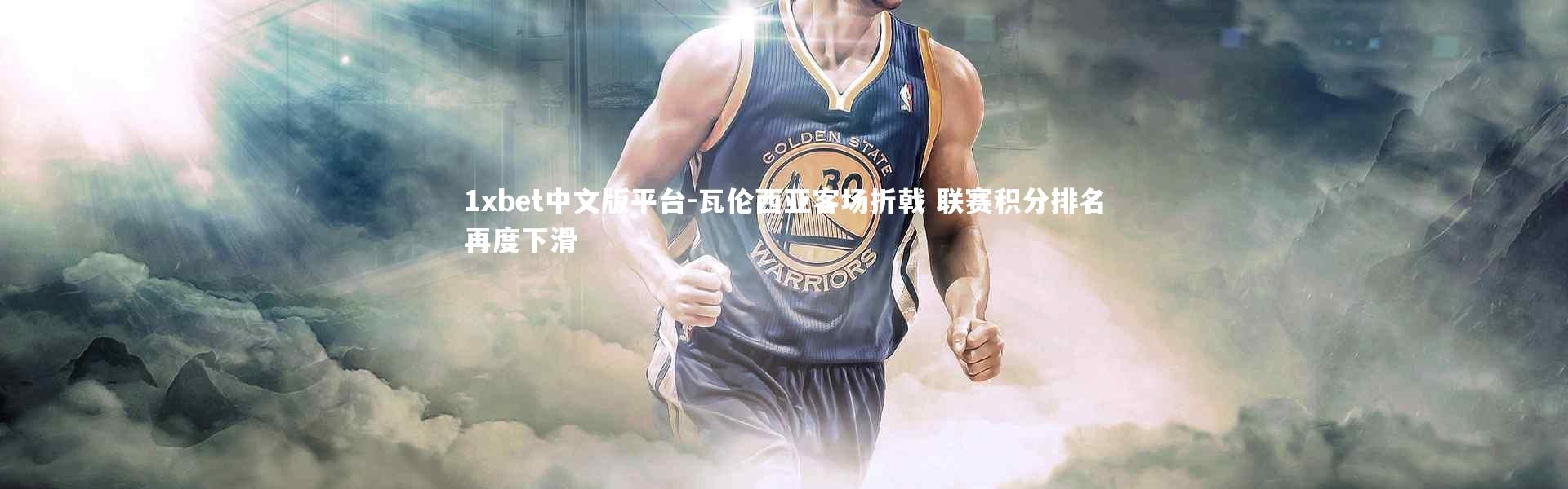 1xbet中文版平台-瓦伦西亚客场折戟 联赛积分排名再度下滑