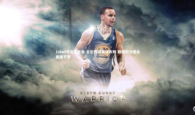 1xbet中文版平台-瓦伦西亚客场折戟 联赛积分排名再度下滑