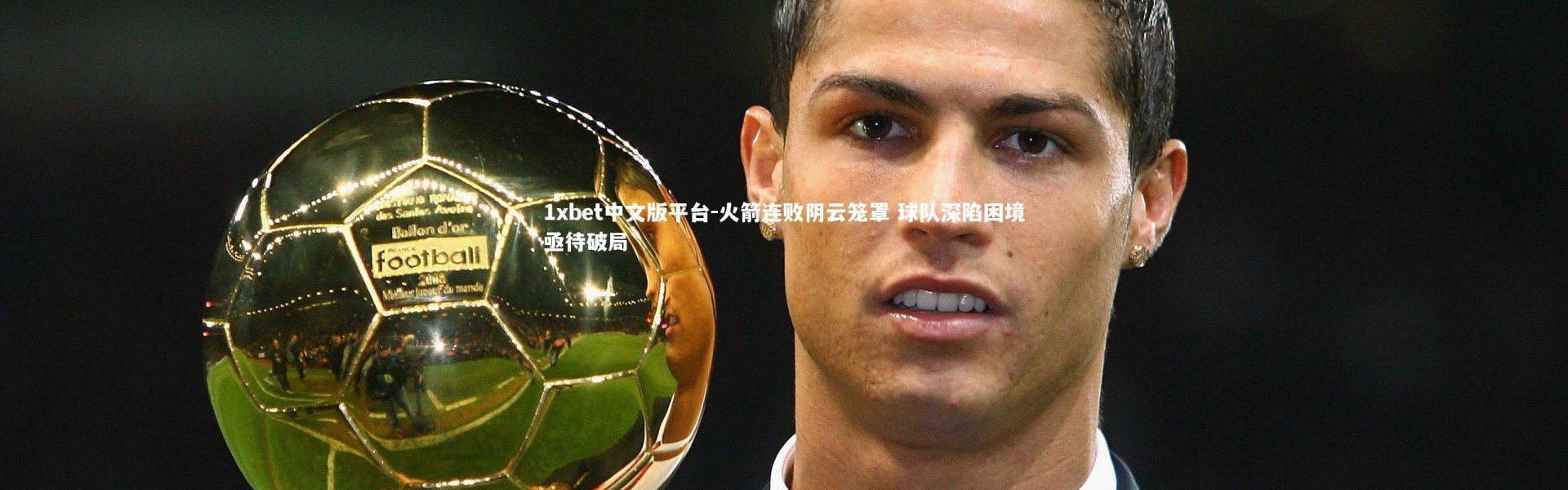 1xbet中文版平台-火箭连败阴云笼罩 球队深陷困境亟待破局