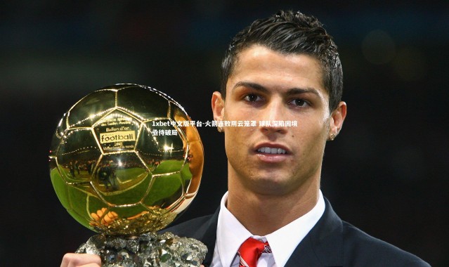 1xbet中文版平台-火箭连败阴云笼罩 球队深陷困境亟待破局