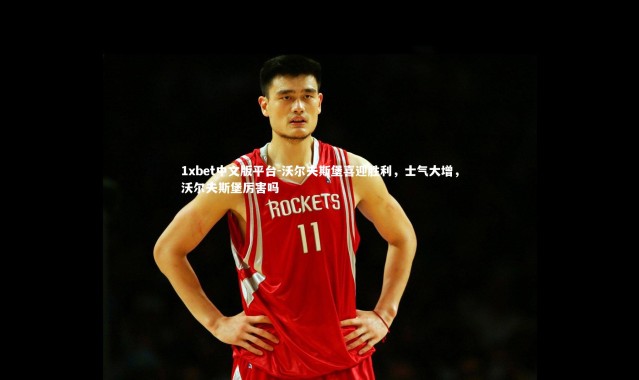 1xbet中文版平台-沃尔夫斯堡喜迎胜利，士气大增，沃尔夫斯堡厉害吗