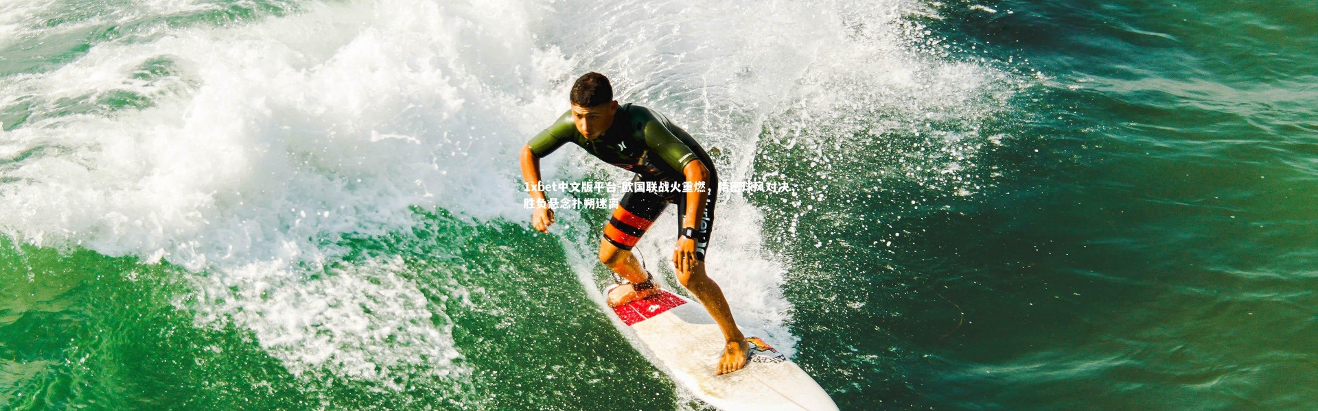 1xbet中文版平台-欧国联战火重燃，精密球风对决，胜负悬念扑朔迷离