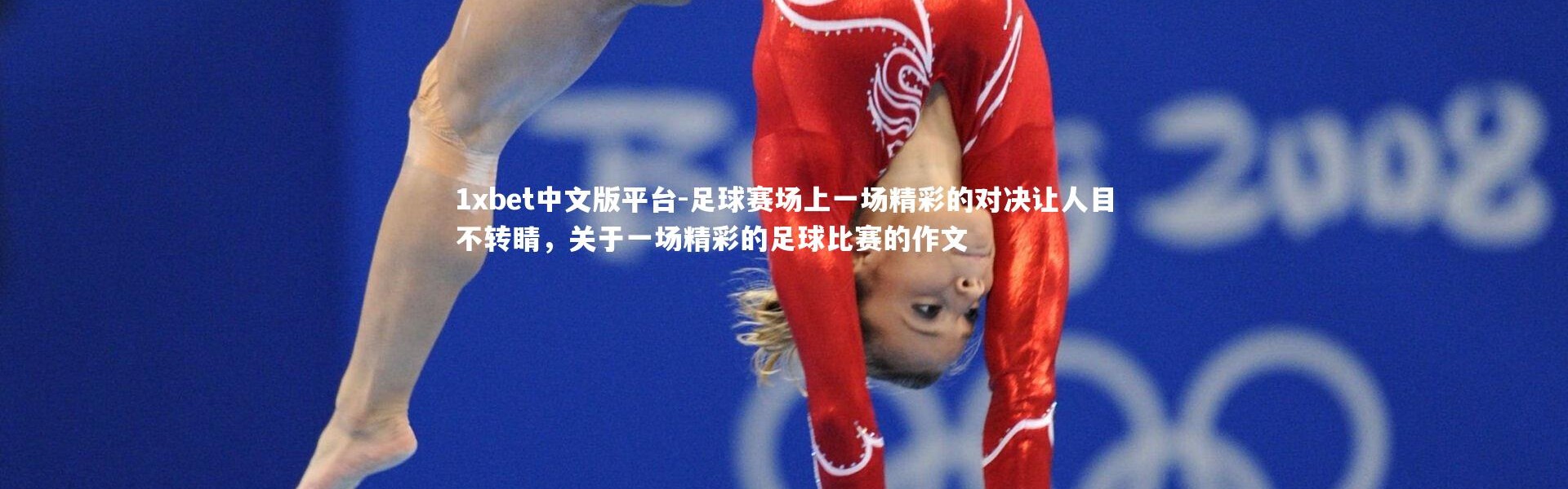 1xbet中文版平台-足球赛场上一场精彩的对决让人目不转睛，关于一场精彩的足球比赛的作文