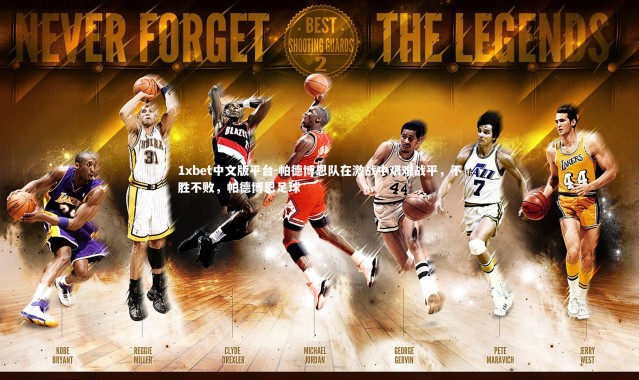 1xbet中文版平台-帕德博恩队在激战中艰难战平，不胜不败，帕德博恩足球