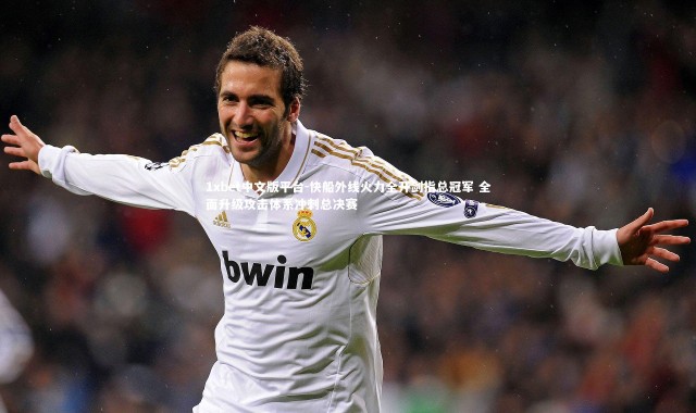 1xbet中文版平台-快船外线火力全开剑指总冠军 全面升级攻击体系冲刺总决赛