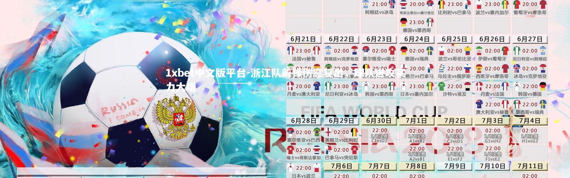 1xbet中文版平台-浙江队前锋伤愈复出，球队进攻实力大增