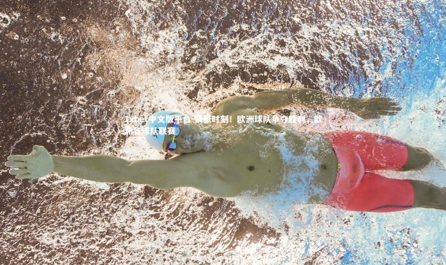 1xbet中文版平台-紧张时刻！欧洲球队争夺胜利，欧洲各球队联赛