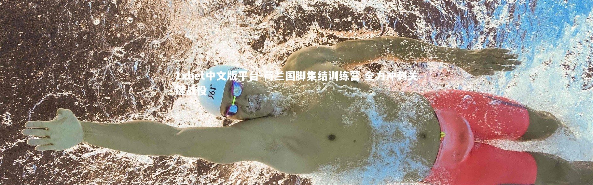 1xbet中文版平台-荷兰国脚集结训练营 全力冲刺关键战役