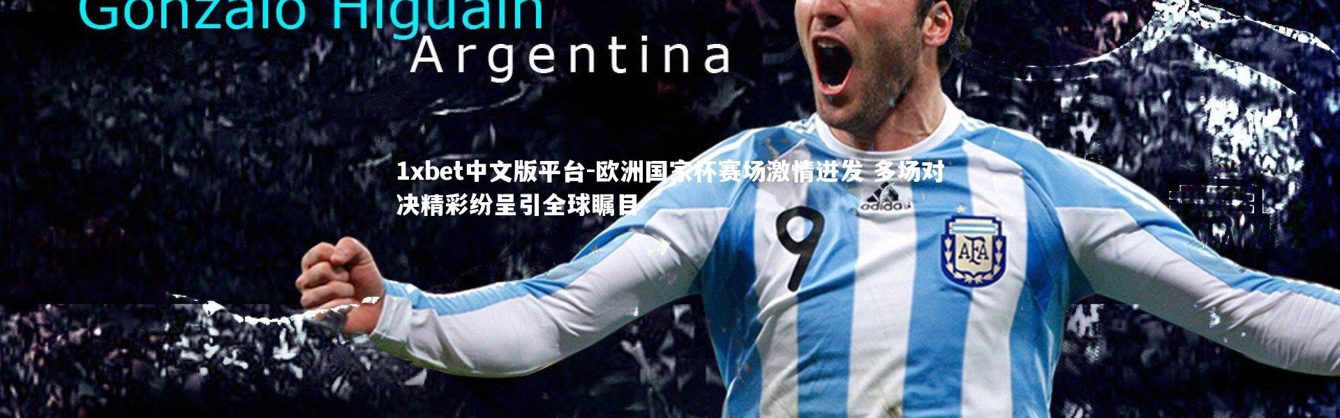 1xbet中文版平台-欧洲国家杯赛场激情迸发 多场对决精彩纷呈引全球瞩目