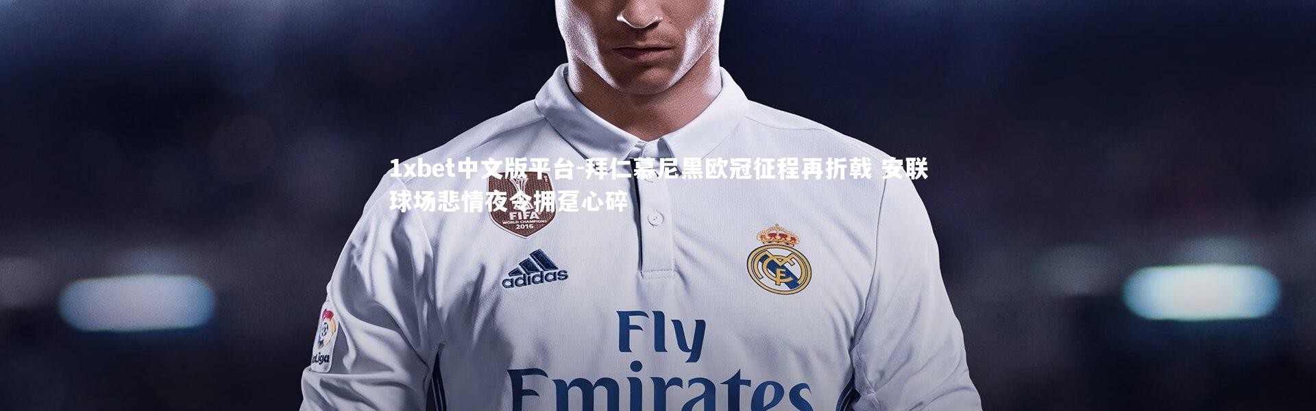 1xbet中文版平台-拜仁慕尼黑欧冠征程再折戟 安联球场悲情夜令拥趸心碎