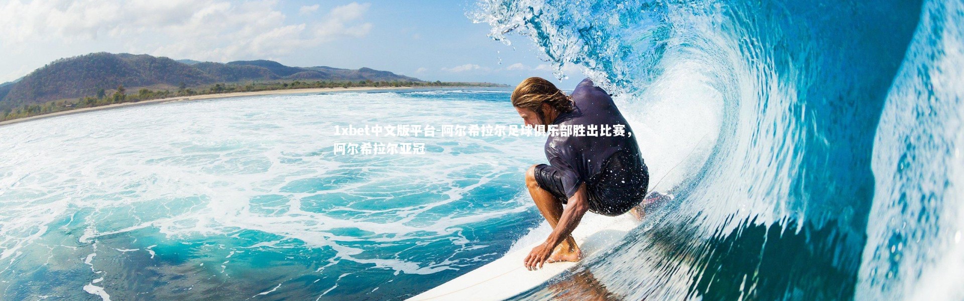 1xbet中文版平台-阿尔希拉尔足球俱乐部胜出比赛，阿尔希拉尔亚冠