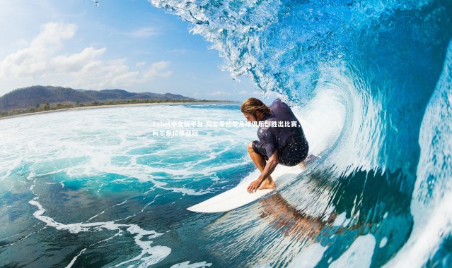 1xbet中文版平台-阿尔希拉尔足球俱乐部胜出比赛，阿尔希拉尔亚冠