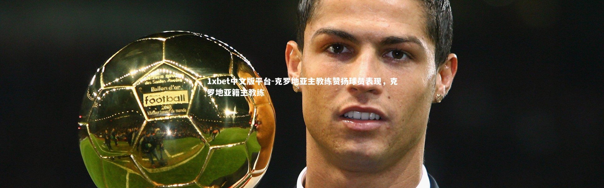 1xbet中文版平台-克罗地亚主教练赞扬球员表现，克罗地亚籍主教练